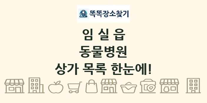 임실읍 동물병원 상가 목록 및 정보