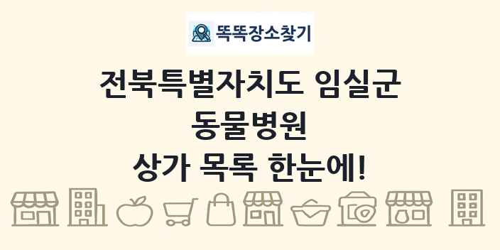 전북특별자치도 임실군 동물병원 상가 목록 및 정보