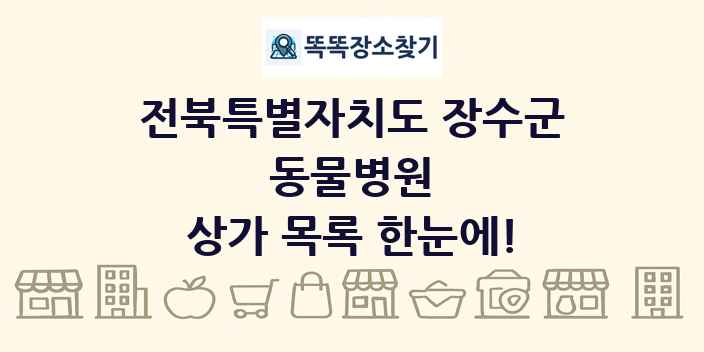 전북특별자치도 장수군 동물병원 상가 목록 및 정보