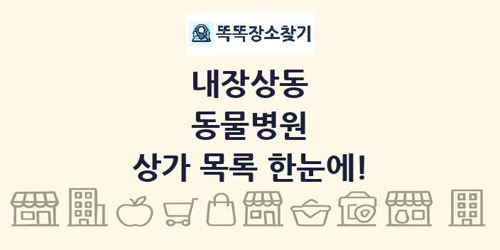 내장상동 동물병원 상가 목록 및 정보