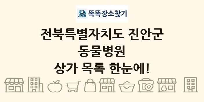 전북특별자치도 진안군 동물병원 상가 목록 및 정보
