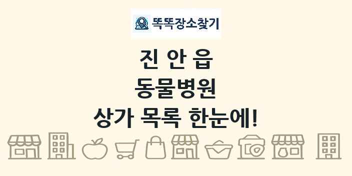 진안읍 동물병원 상가 목록 및 정보