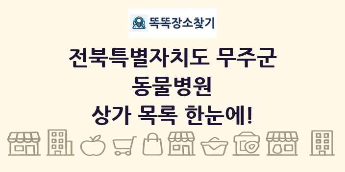 전북특별자치도 무주군 동물병원 상가 목록 및 정보