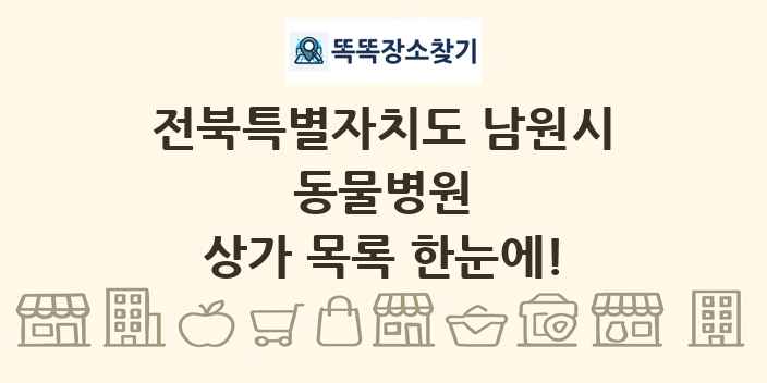 전북특별자치도 남원시 동물병원 상가 목록 및 정보