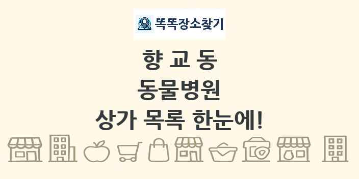 향교동 동물병원 상가 목록 및 정보