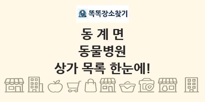 동계면 동물병원 상가 목록 및 정보