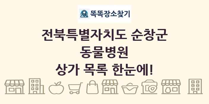 전북특별자치도 순창군 동물병원 상가 목록 및 정보