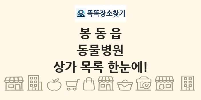 봉동읍 동물병원 상가 목록 및 정보