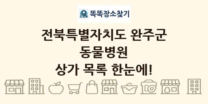 전북특별자치도 완주군 동물병원 상가 목록 및 정보