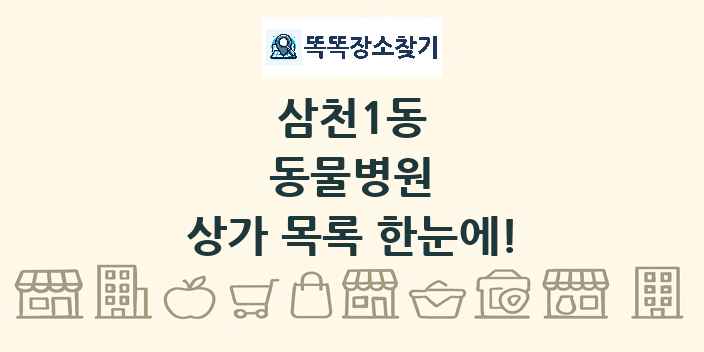 삼천1동 동물병원 상가 목록 및 정보