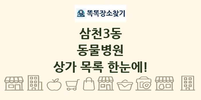 삼천3동 동물병원 상가 목록 및 정보