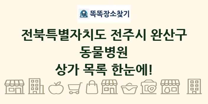 전북특별자치도 전주시 완산구 동물병원 상가 목록 및 정보