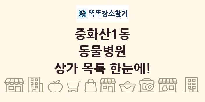 중화산1동 동물병원 상가 목록 및 정보