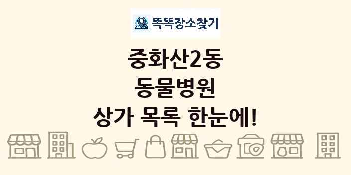 중화산2동 동물병원 상가 목록 및 정보