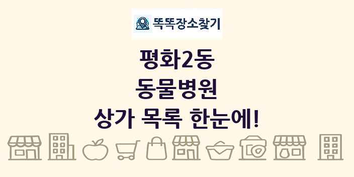 평화2동 동물병원 상가 목록 및 정보