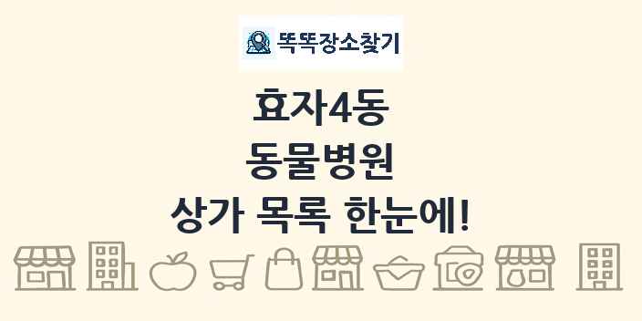효자4동 동물병원 상가 목록 및 정보