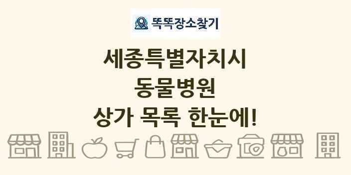 세종특별자치시 동물병원 상가 목록 및 정보