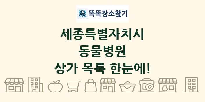 세종특별자치시 동물병원 상가 목록 및 정보