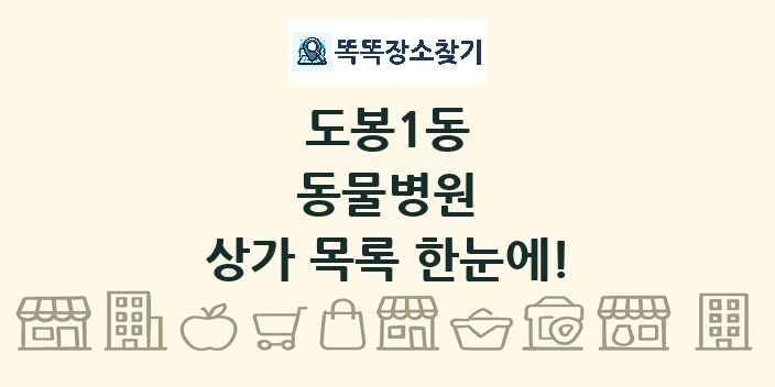 도봉1동 동물병원 상가 목록 및 정보