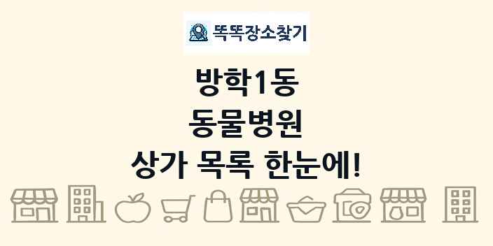 방학1동 동물병원 상가 목록 및 정보