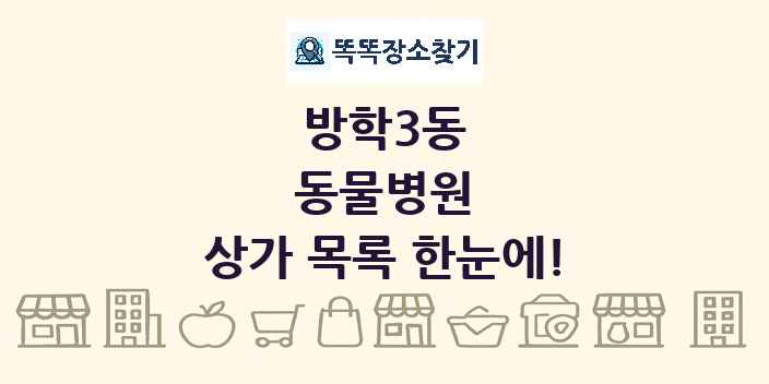 방학3동 동물병원 상가 목록 및 정보