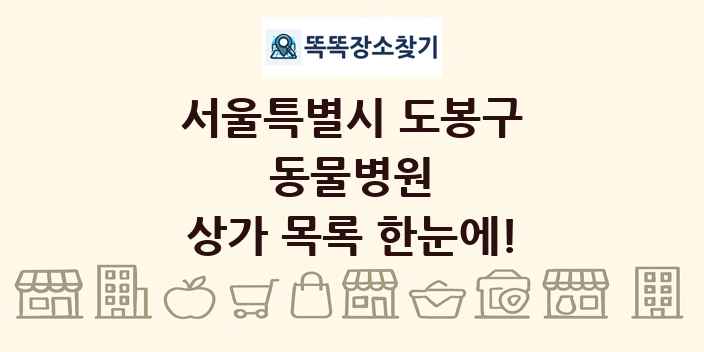 서울특별시 도봉구 동물병원 상가 목록 및 정보