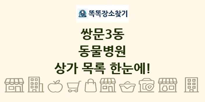 쌍문3동 동물병원 상가 목록 및 정보
