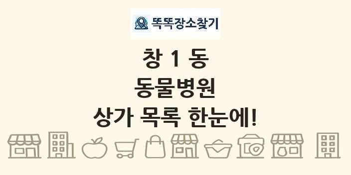 창1동 동물병원 상가 목록 및 정보