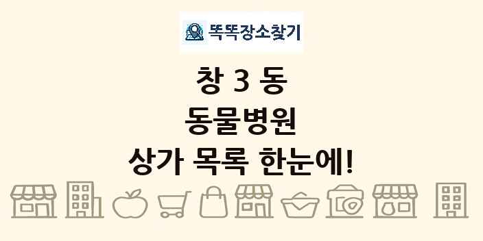 창3동 동물병원 상가 목록 및 정보