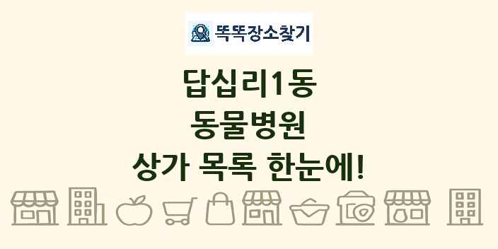 답십리1동 동물병원 상가 목록 및 정보