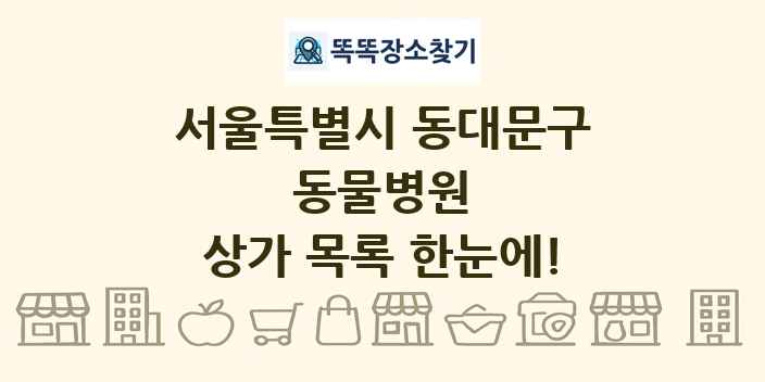 서울특별시 동대문구 동물병원 상가 목록 및 정보