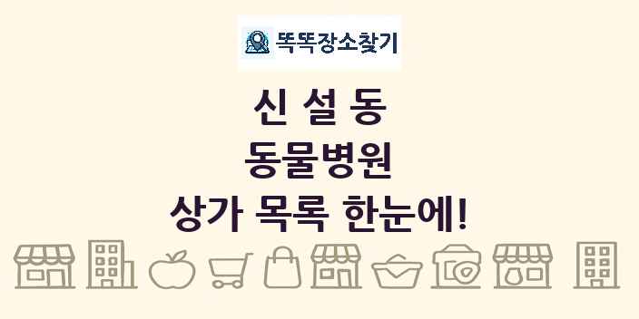 신설동 동물병원 상가 목록 및 정보