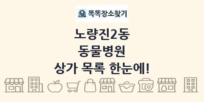노량진2동 동물병원 상가 목록 및 정보