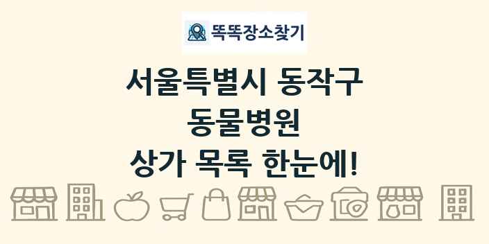 서울특별시 동작구 동물병원 상가 목록 및 정보