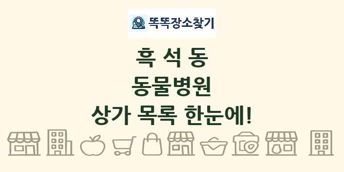 흑석동 동물병원 상가 목록 및 정보