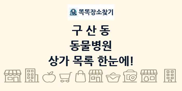 구산동 동물병원 상가 목록 및 정보
