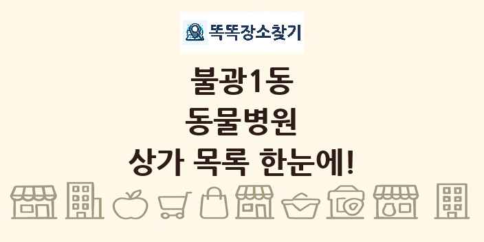 불광1동 동물병원 상가 목록 및 정보