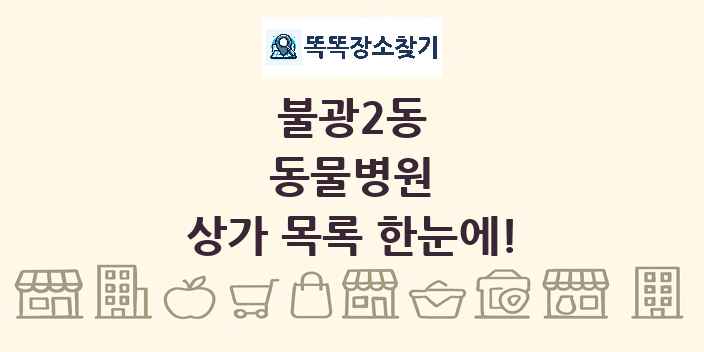불광2동 동물병원 상가 목록 및 정보