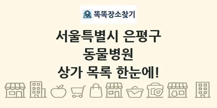 서울특별시 은평구 동물병원 상가 목록 및 정보
