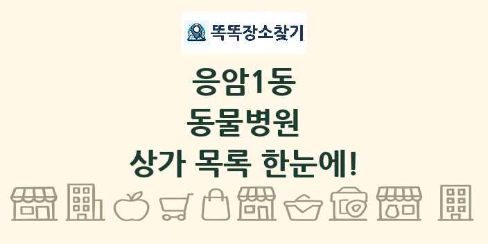 응암1동 동물병원 상가 목록 및 정보