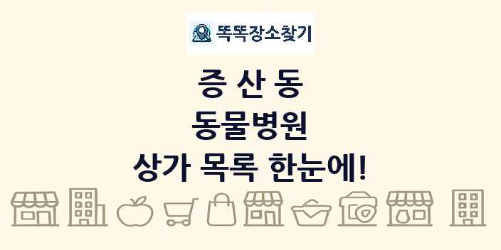 증산동 동물병원 상가 목록 및 정보