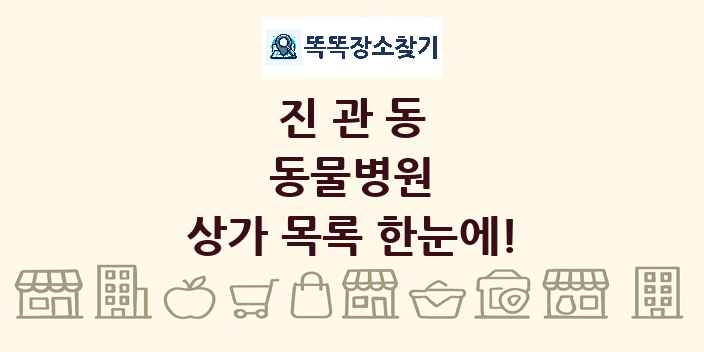 진관동 동물병원 상가 목록 및 정보