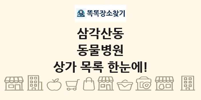 삼각산동 동물병원 상가 목록 및 정보
