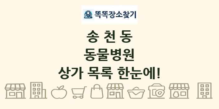 송천동 동물병원 상가 목록 및 정보