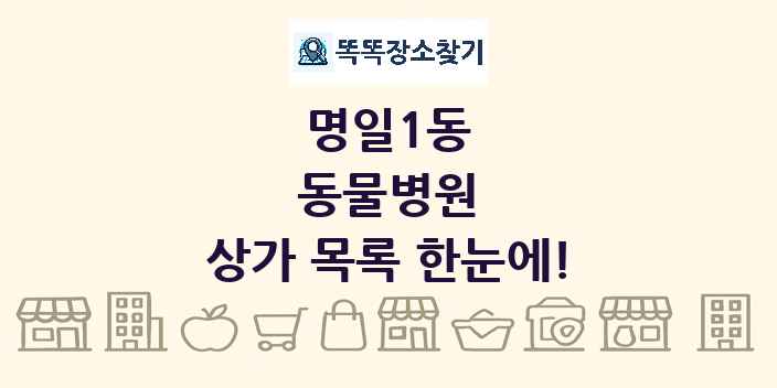 명일1동 동물병원 상가 목록 및 정보