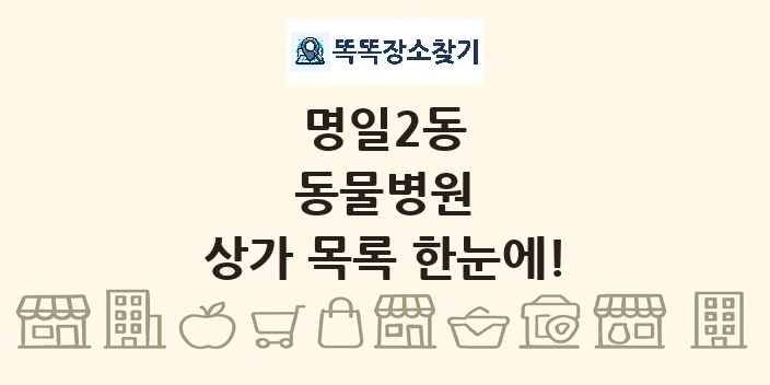 명일2동 동물병원 상가 목록 및 정보