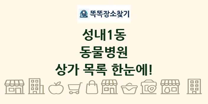 성내1동 동물병원 상가 목록 및 정보