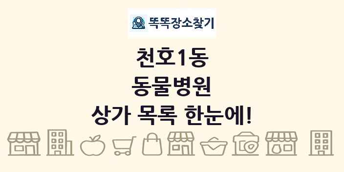 천호1동 동물병원 상가 목록 및 정보