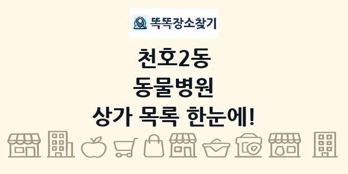 천호2동 동물병원 상가 목록 및 정보