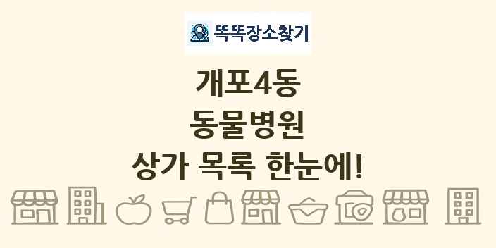 개포4동 동물병원 상가 목록 및 정보